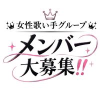 🎀女性歌い手グループ オーディション🎀