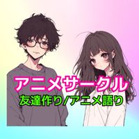 【関東人限定】アニメサークル‼️【オフ会活動】