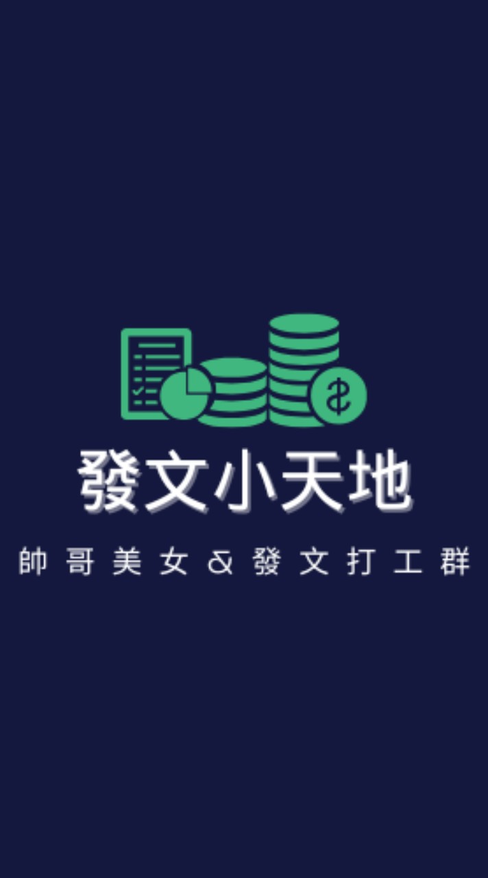 發文小天地