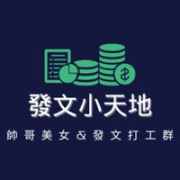 發文小天地