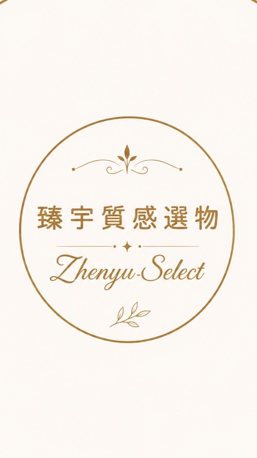 臻宇質感選物