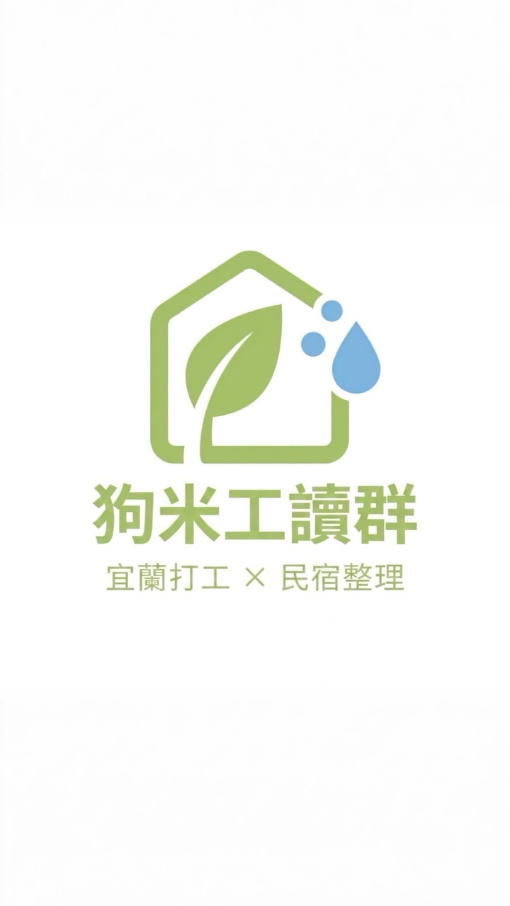 [宜蘭] 狗米工讀群，想打工都進來！
