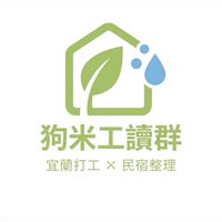 [宜蘭] 狗米工讀群，想打工都進來！