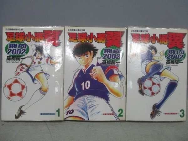 【書寶二手書T1／漫畫書_MQG】足球小將翼-飛向2002_第1~3集合售_高橋陽一