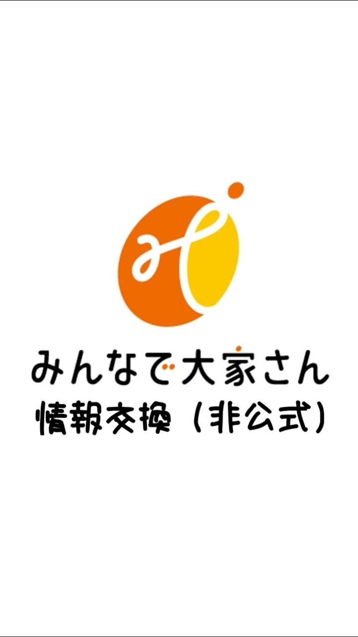 みんなで大家さん情報交換（非公式）