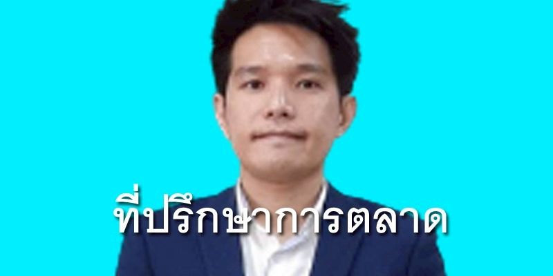 ที่ปรึกษาการตลาด | Line Official Account