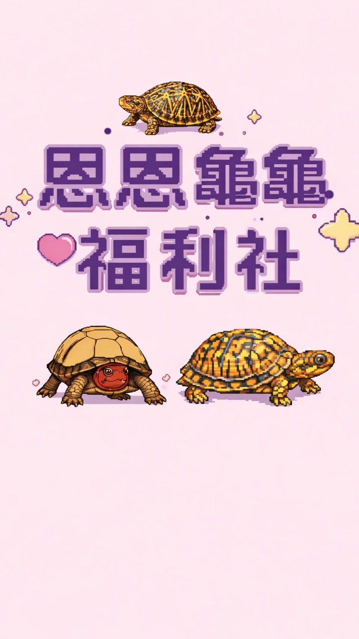 恩恩龜龜福利社