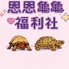 恩恩龜龜福利社