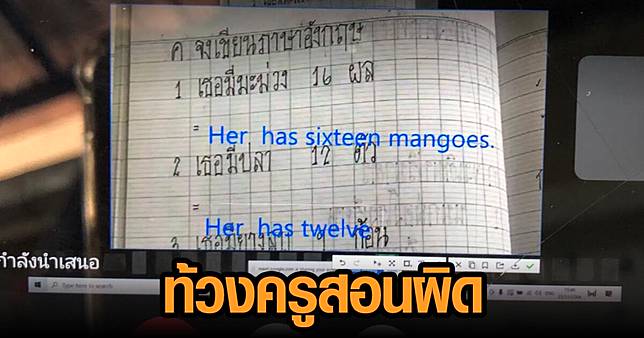 ดราม่า! โวยครูสอนรูปประโยคภาษาอังกฤษผิด เปิดไมค์ท้วง ครูตอบ 'ไม่โอเค'  งงผู้ปกครองรายอื่นบอกครูสู้ๆ | Matichon Online | Line Today