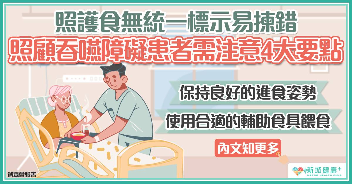 照護食無統一標示易揀錯 照顧吞嚥障礙患者需注意4大要點 新城健康 Line Today