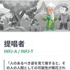 INFJ提唱者の人集まれー！！