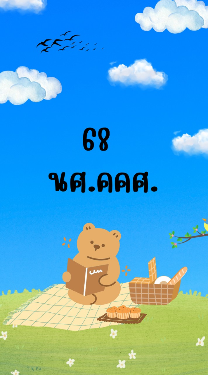 นศ.คคศ. รหัส 68