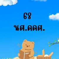นศ.คคศ. รหัส 68