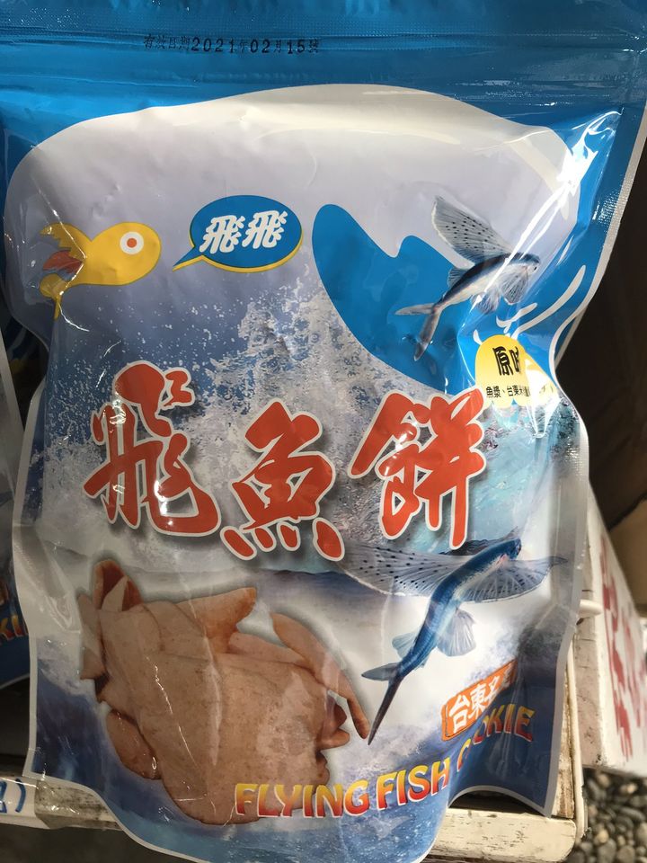 飛魚餅、飛魚鬆蛋捲