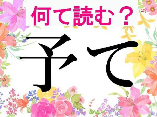 【難読漢字】予て、予め、予予…これ全て読める？（ハルメク365）