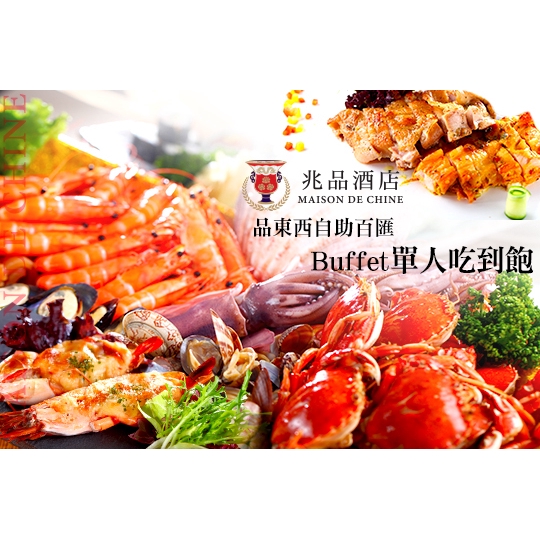 【台中兆品酒店-品東西自助百匯】Buffet單人吃到飽