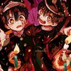 花子くん好きな子集まれぇ！！！！雑談全然おーけっ☆
