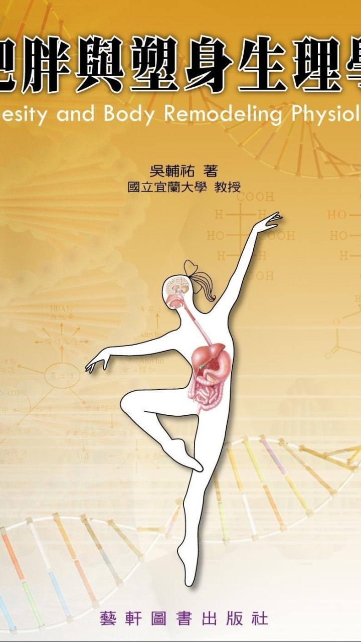 塑身生理學113