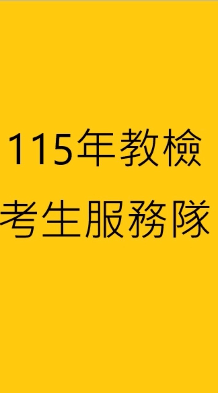 115年度_南應大 教檢服務隊
