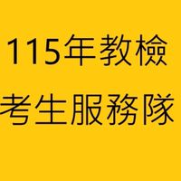 115年度_南應大 教檢服務隊