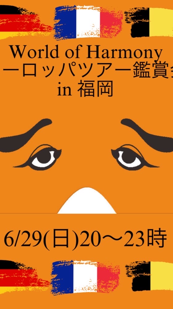 6/29🇫🇷 福岡🍲World of Harmony DAY
