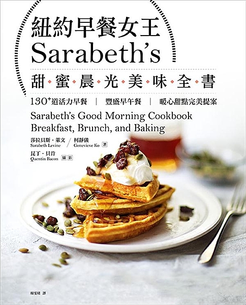 紐約早餐女王Sarabeth s的美味祕密， 第一次在台完整揭露！ 早餐和早午餐...
