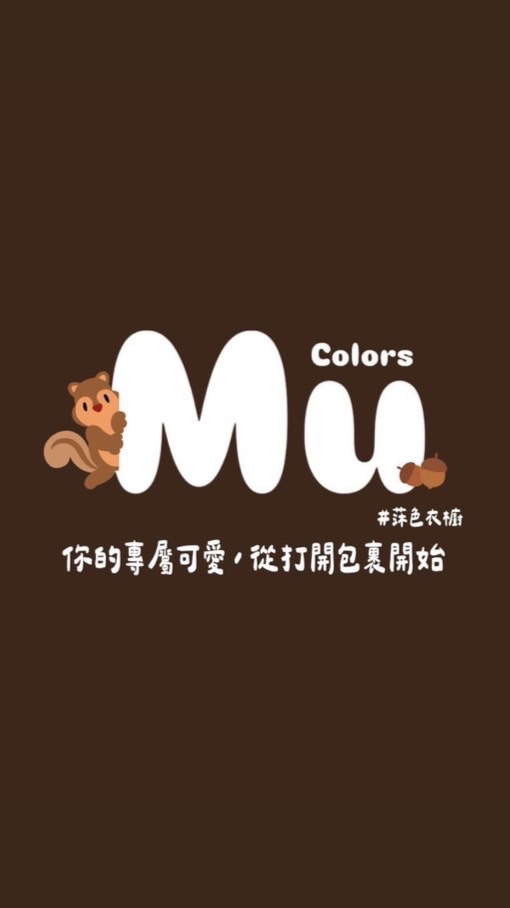 莯色系衣櫥🐿️