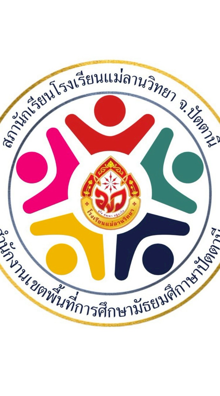 ติดตามข่าวสาร โรงเรียนเเม่ลานวิทยา
