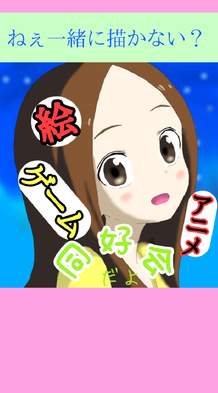 お絵描き、アニメ、ゲーム好き同好会のオープンチャット