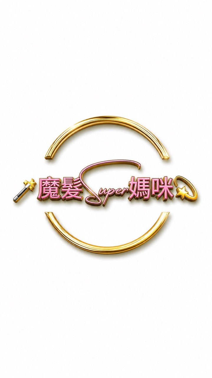 🪄魔髮Super媽咪💫好康優惠團GO