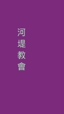 河堤教會
