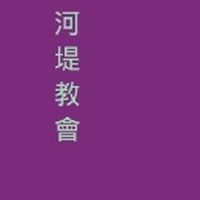 河堤教會