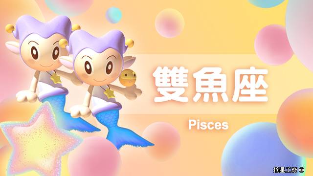 雙魚座22年1月28日運勢 摘星工廠每日星座 Line Today