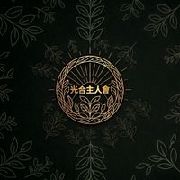 ✨光合主人會✨