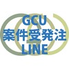 GCU案件受発注LINEグループ