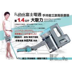 ◎旋風式集塵|◎水洗免耗材|◎HEPA過濾系統商品名稱:大吸力手持直立旋風吸塵器品牌:Fujitek富士電通種類:吸塵器型號:FT-VC305型式:直立/手持兩用集塵方式:可洗式集塵筒功能:手持式吸塵