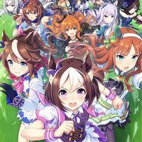 成人済みウマ娘