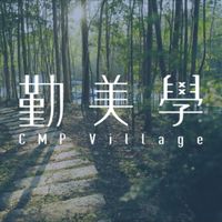 勤美學-我們一起創造有趣又驚艷的創意