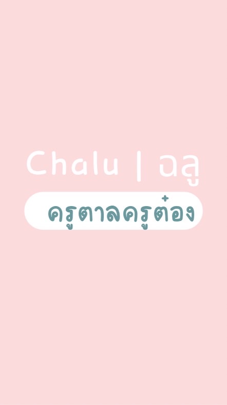 ฉลู  เค้กอร่อยลพบุรี