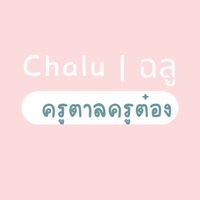 ฉลู  เค้กอร่อยลพบุรี