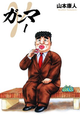 忍者パパ 忍者パパ 1巻 山本康人 Line マンガ