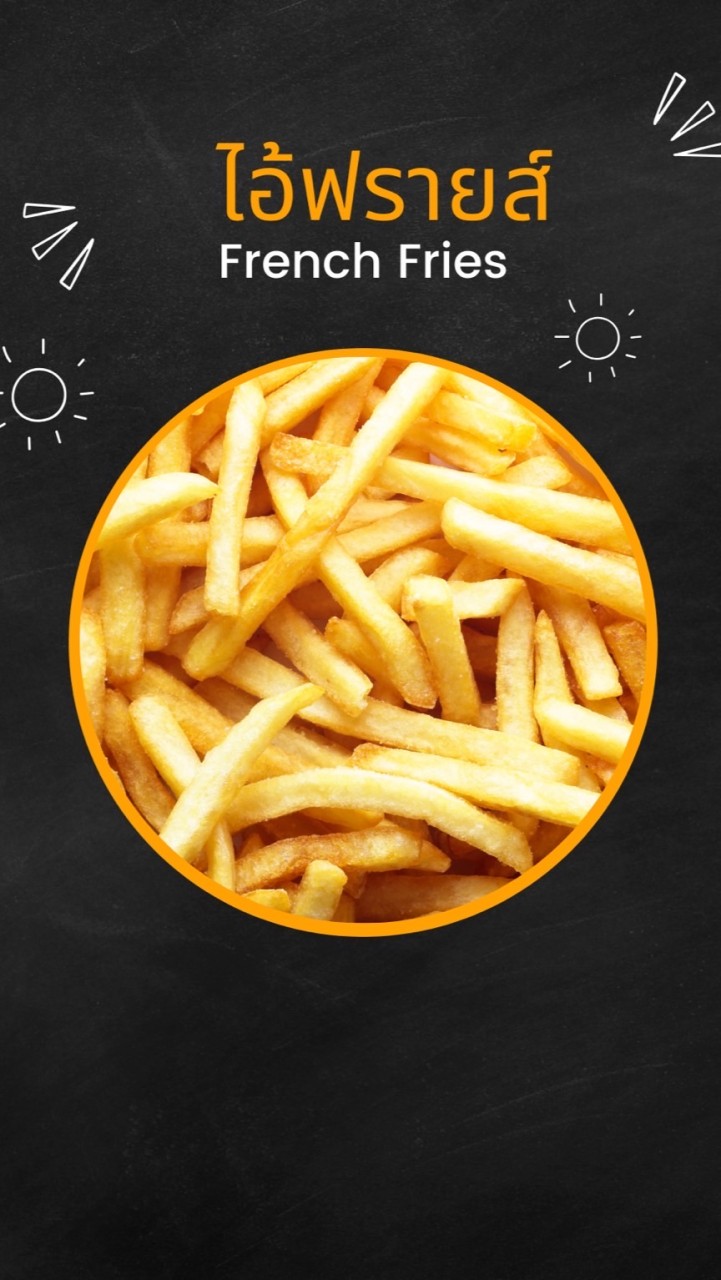 ไอ้ฟรายส์ 🍟 French Fries ม.ศิลฯ