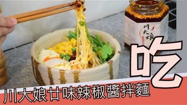 【料理-調味料】川大娘廿味辣椒醬，辣嘴不辣胃，香氣繚繞的正宗川味。