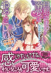 旦那さまの溺愛はややこしい イチャ甘新婚蜜月 旦那さまの溺愛はややこしい イチャ甘新婚蜜月 なかゆんきなこ Line マンガ