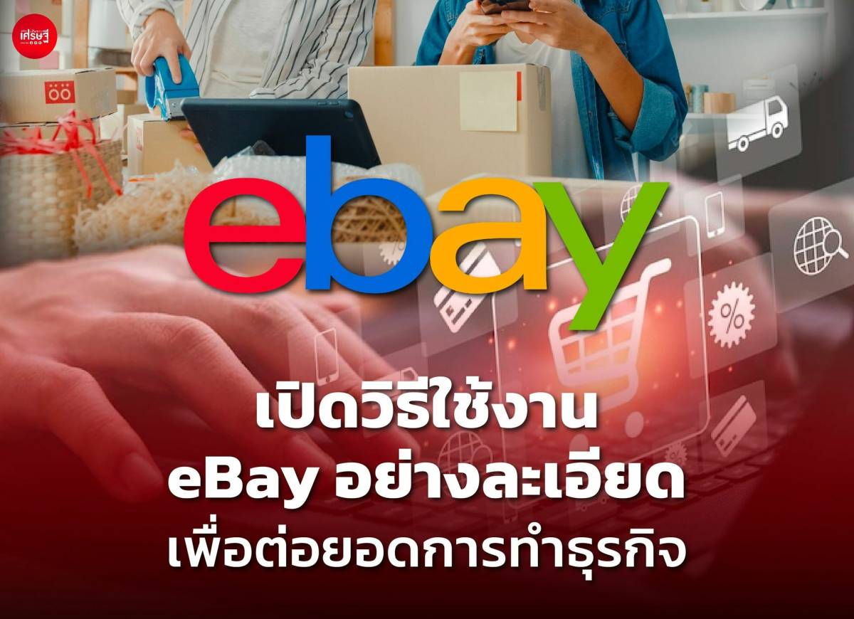 เปิดวิธีใช้งาน Ebay อย่างละเอียด เพื่อต่อยอดการทำธุรกิจ | เส้นทางเศรษฐี |  Line Today