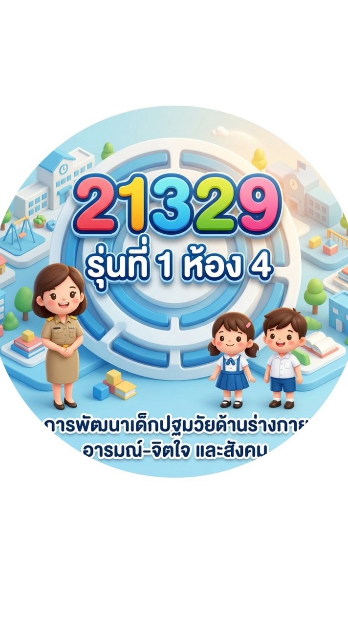 21329  รุ่นที่ 1 ห้องที่ 4