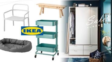 小資族注意！IKEA年中絕版品大出清，千項商品五折起～寵物用品也有折扣！