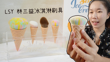 【刷具推薦】LSY 林三益冰淇淋刷具，詢問度超高，超可愛。 整組臉部刷具一起帶回家。
