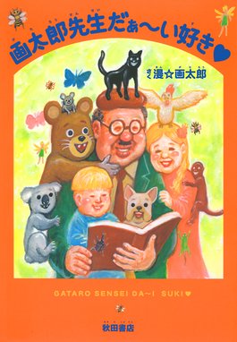 世にも奇妙な漫 画太郎 世にも奇妙な漫 画太郎 1 漫 画太郎 Line マンガ