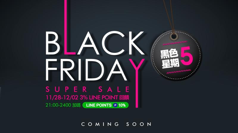 黑五BLACK FRIDAY 3% LINE POINT
